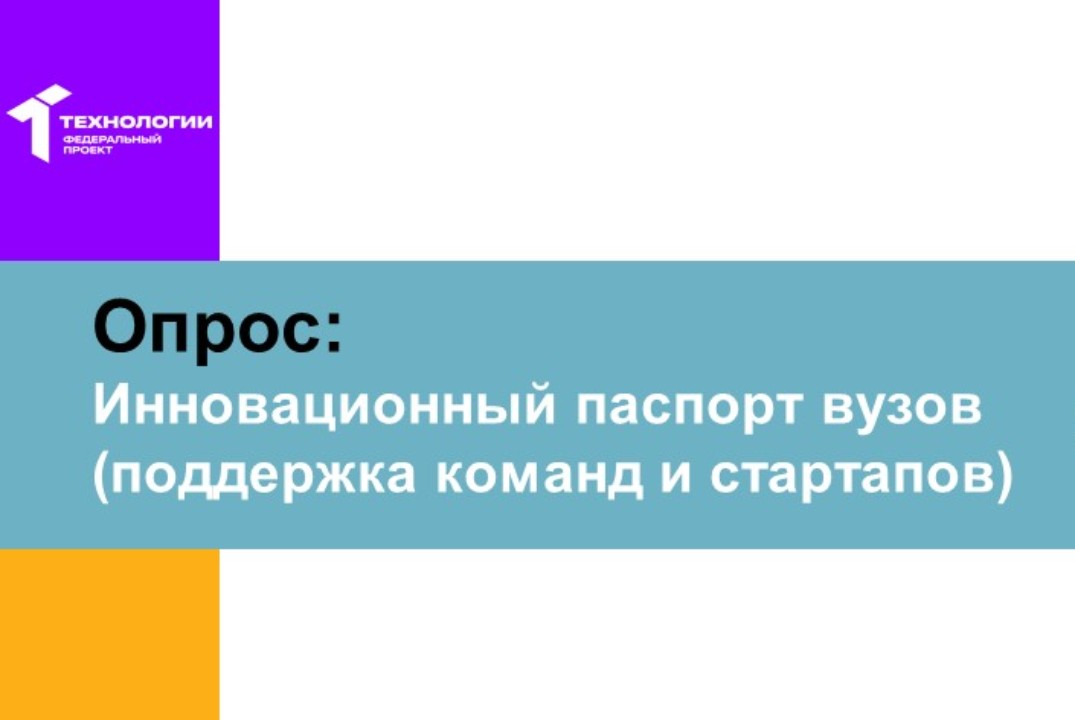 Инновационный паспорт вузов (поддержка команд и стартапов...
