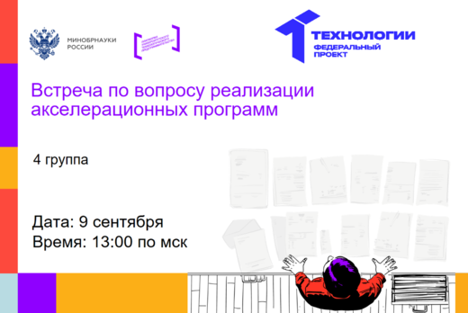 Встреча по вопросу реализации акселерационных программ (4...