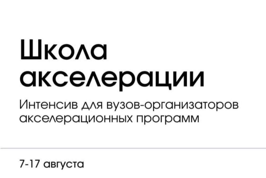 Обратная связь по Школе акселерации | День 1
