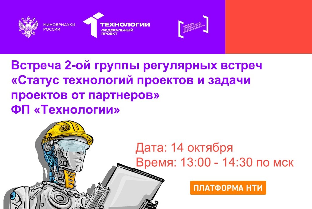 Встреча 2-ой группы регулярных встреч "Статус технологий...