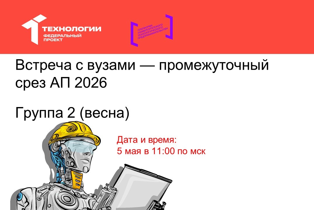 Встреча с вузами — промежуточный срез АП 2026 (весна). Гр...