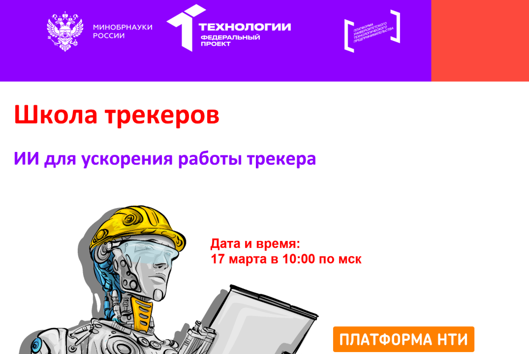 Школа трекеров | ИИ для ускорения работы трекера