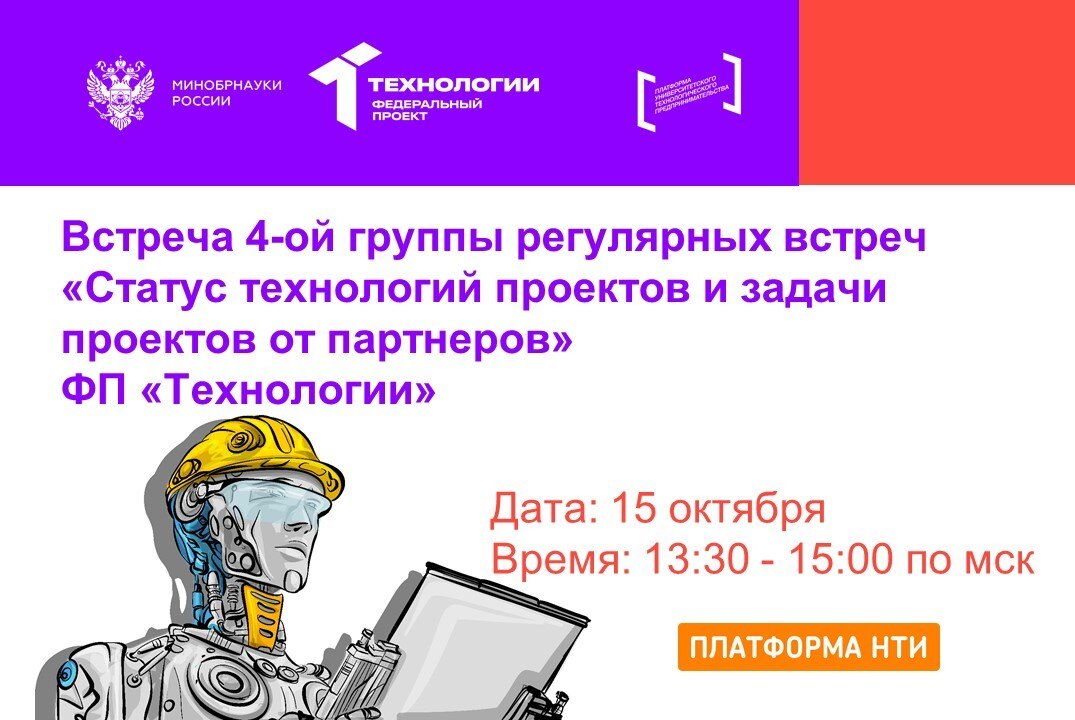 Встреча 4-ой группы регулярных встреч "Статус технологий проектов и задачи проектов от партнеров" ФП Технологии