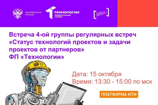 Встреча 4-ой группы регулярных встреч "Статус технологий...