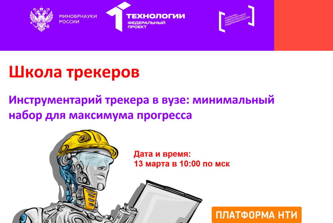 Школа трекеров | Инструментарий трекера в вузе: минимальн...