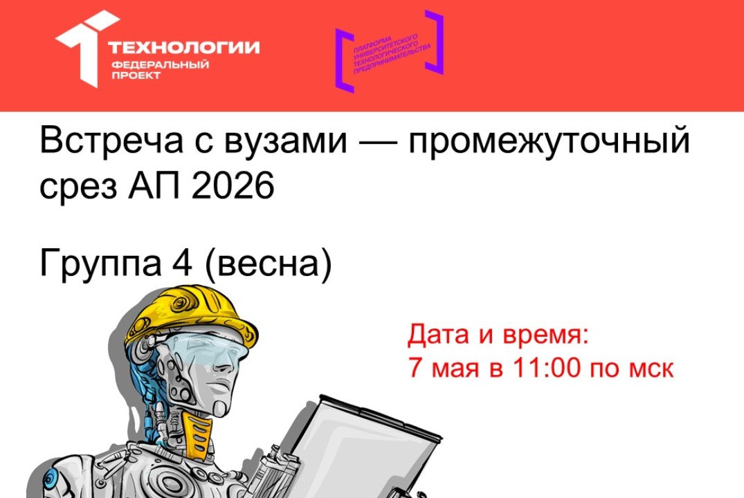 Встреча с вузами — промежуточный срез АП 2026 (весна). Гр...