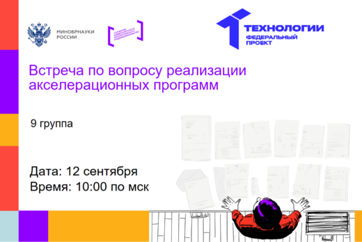 Встреча по вопросу реализации акселерационных программ (9...