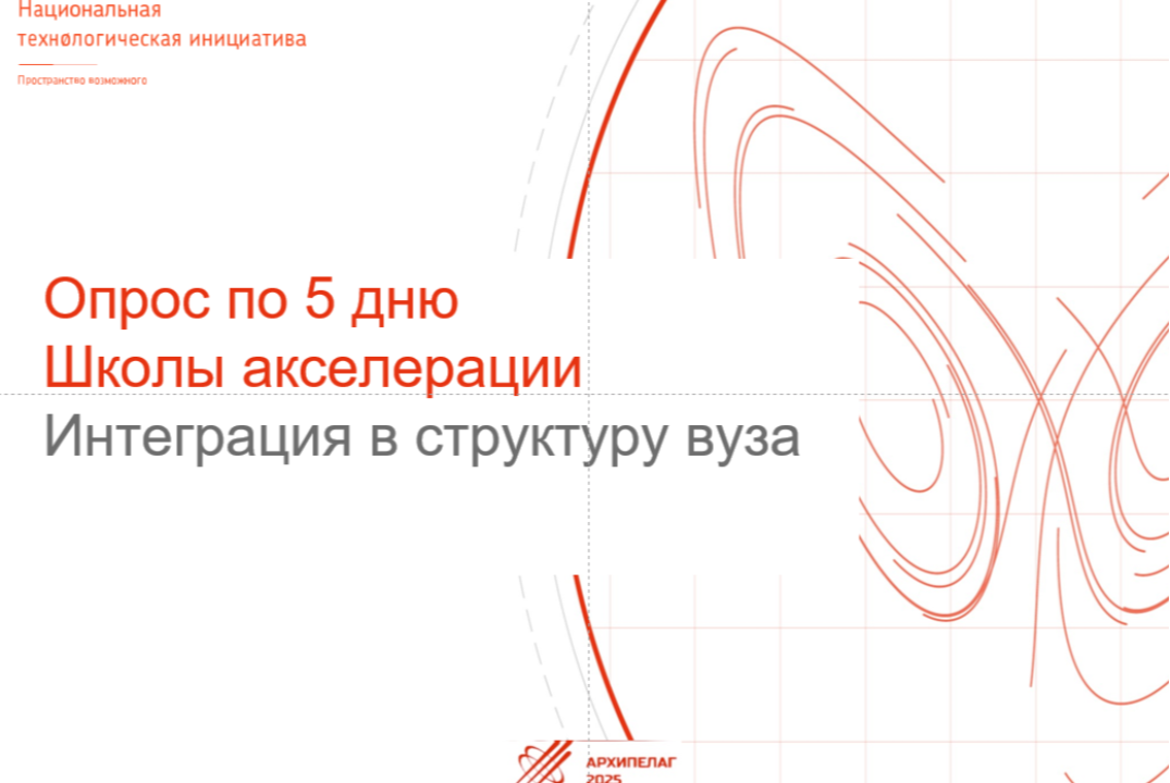 Обратная связь по Школе акселерации | День 5. Интеграция...