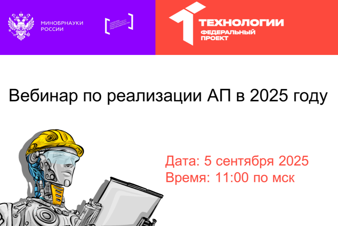 Вебинар по реализации АП в 2025 году