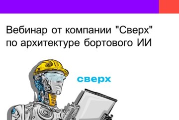 Вебинар от компании "Сверх" по архитектуре бортового ИИ
