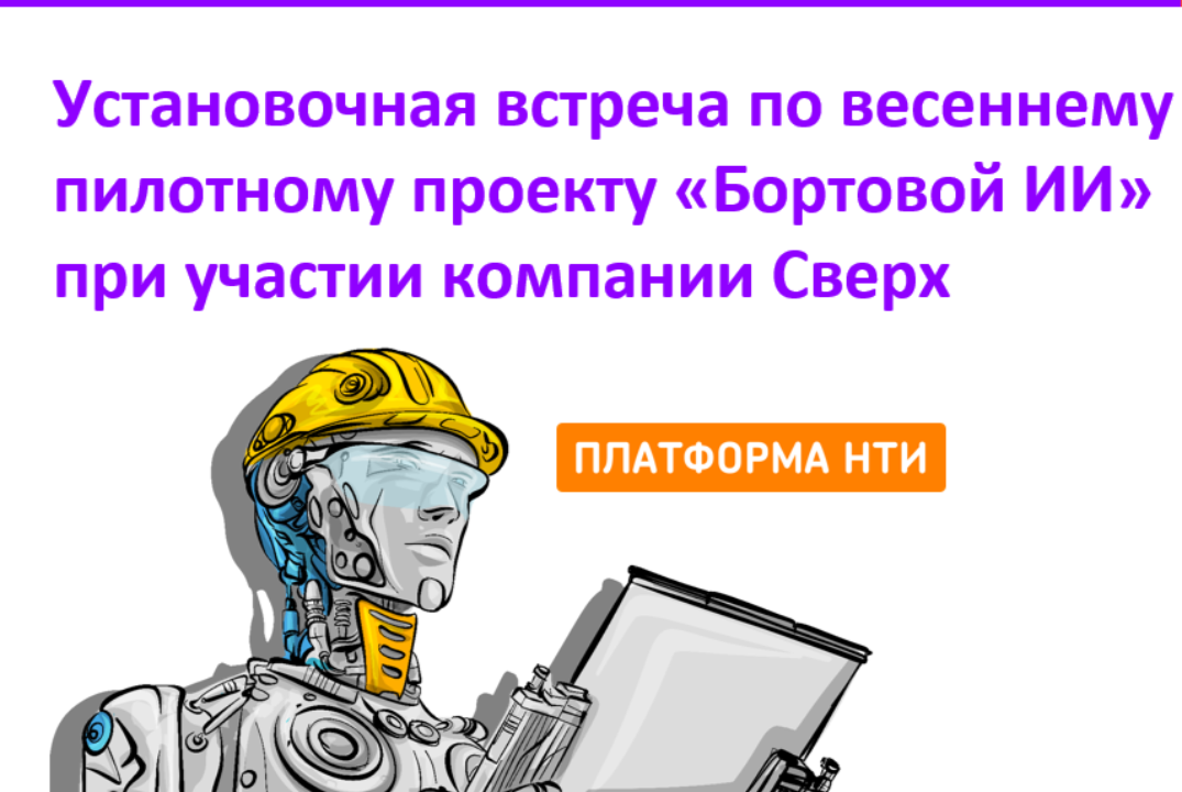 Установочная встреча по весеннему пилотному проекту «Борт...