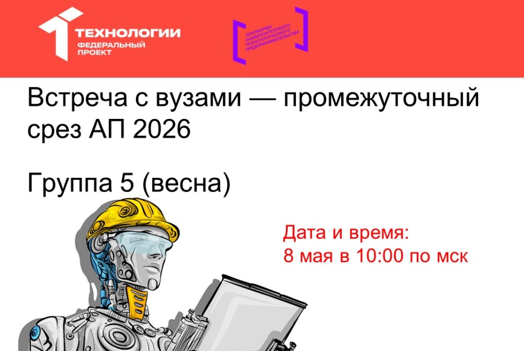 Встреча с вузами — промежуточный срез АП 2026 (весна). Гр...
