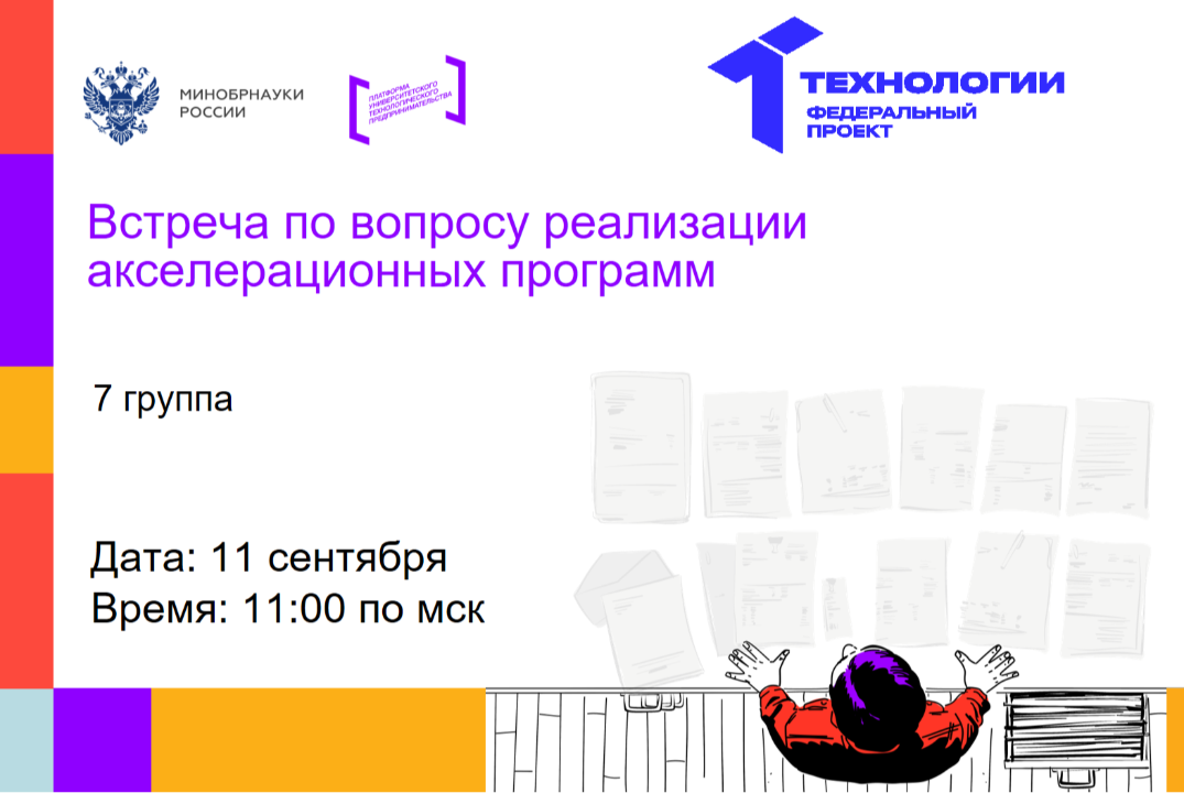 Встреча по вопросу реализации акселерационных программ (7...