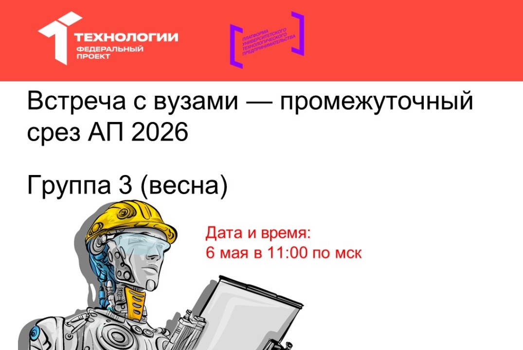 Встреча с вузами — промежуточный срез АП 2026 (весна). Гр...