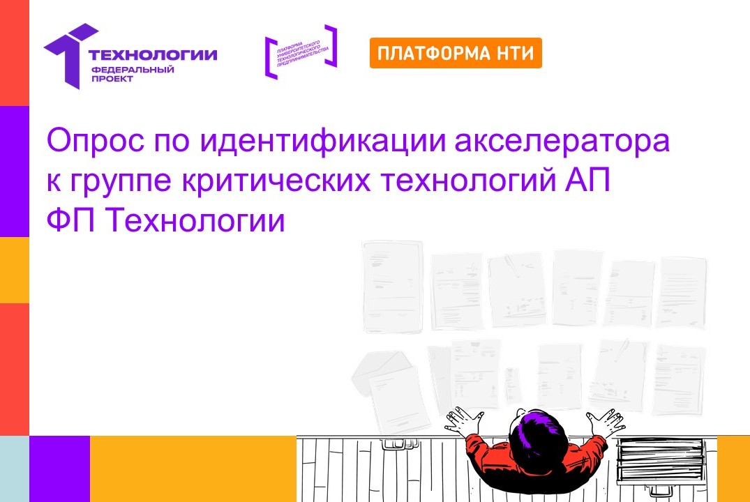 Опрос по идентификации акселератора к группе критических...