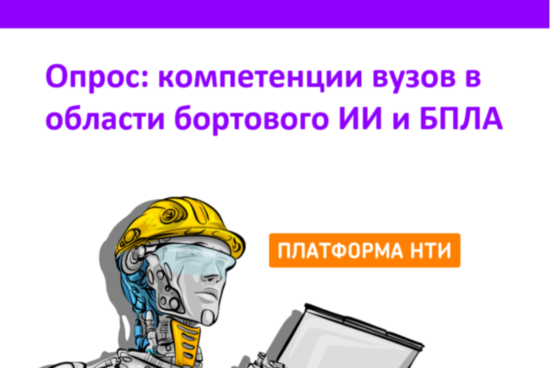 Опрос: компетенции вузов в области бортового ИИ и БПЛА