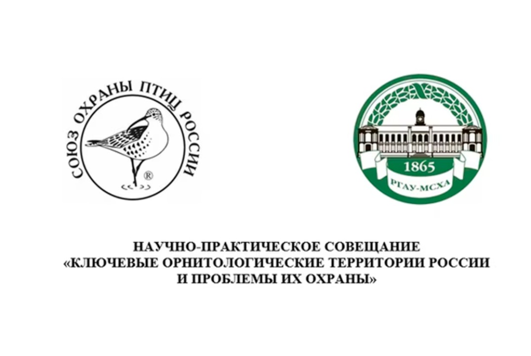 Научно-практическое совещание "Ключевые орнитологические территории России и проблемы их охраны"