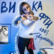 Прохорова Вика Андреевна