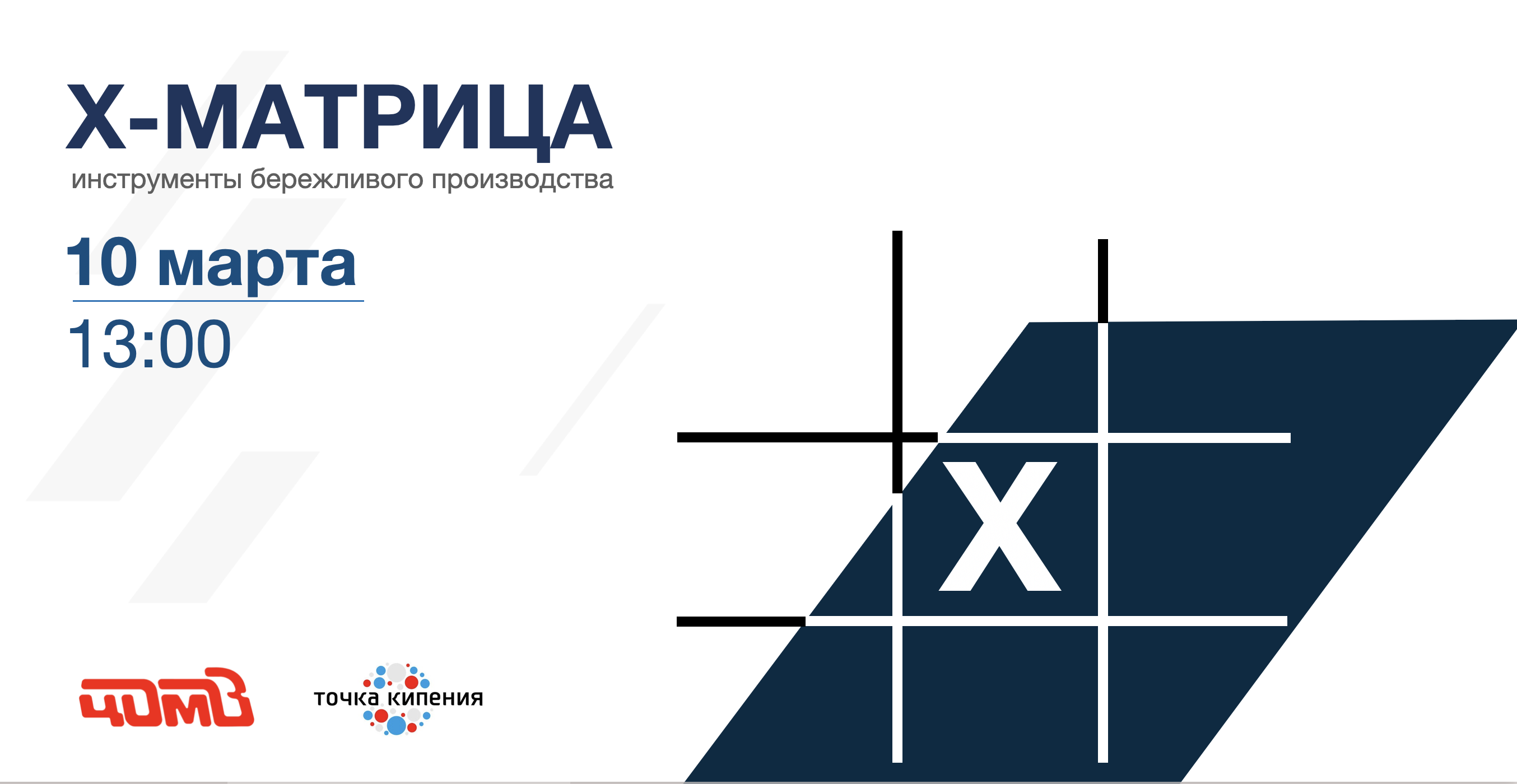 Семинар по построению Х-матриц