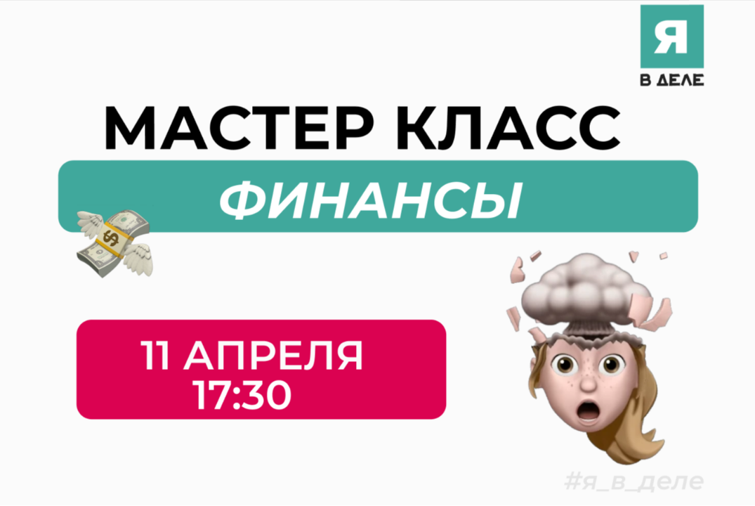Мастер-Класс по теме "Финансы"