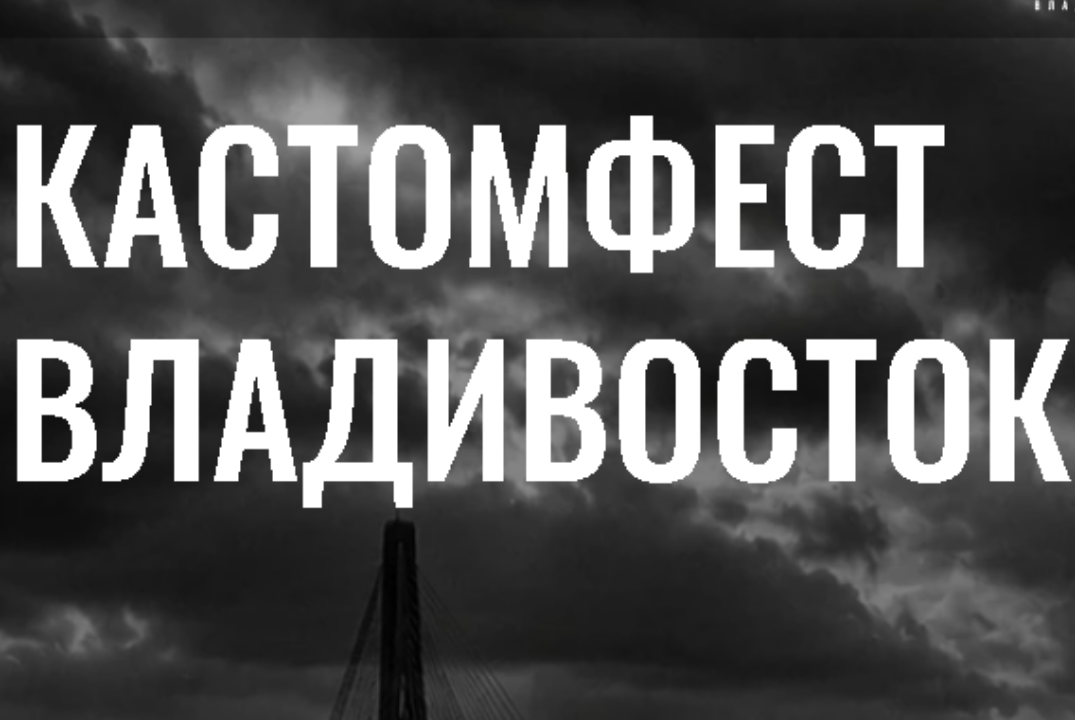 Встреча образовательной программы КастомФест