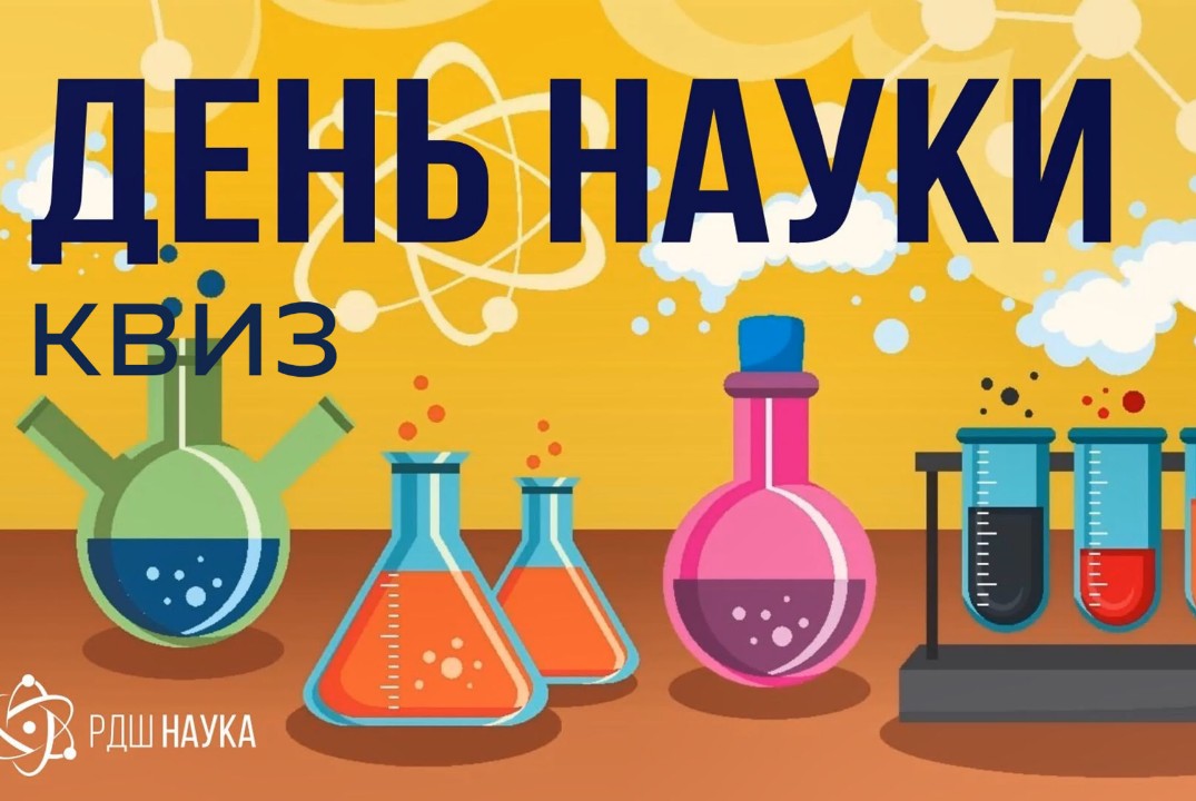 Квиз "День Науки"