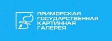 Приморская государственная картинная галерея