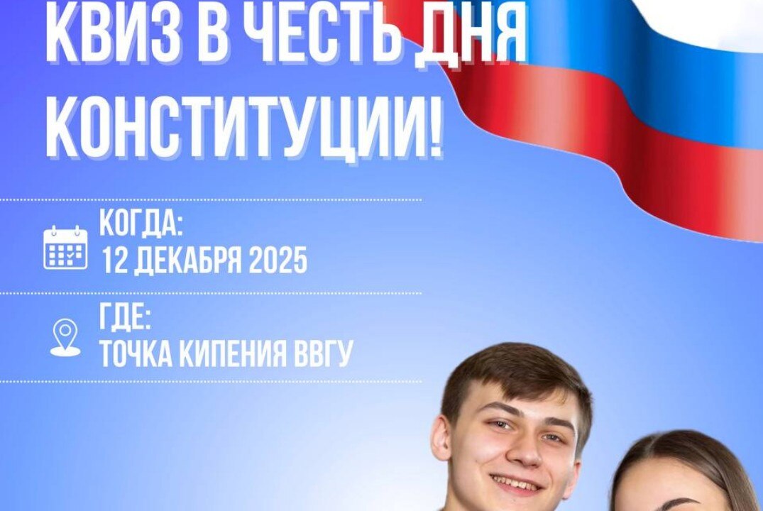 Квиз в честь Дня Конституции