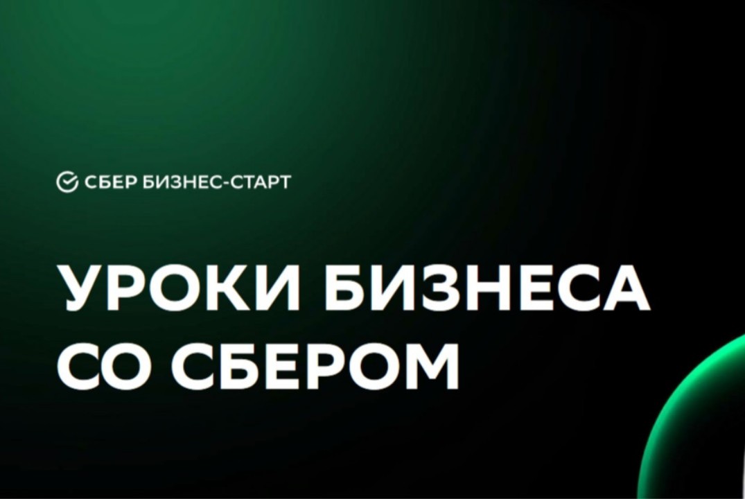 Проект «Уроки бизнеса» от Сбера