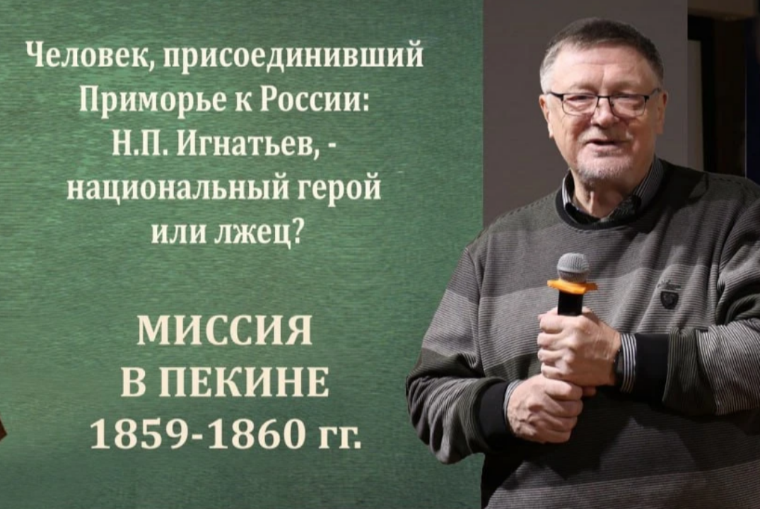Лекция А. Ткачёва "Человек, подаривший России Приморье: Н.П. Игнатьев – национальный герой или лжец?"