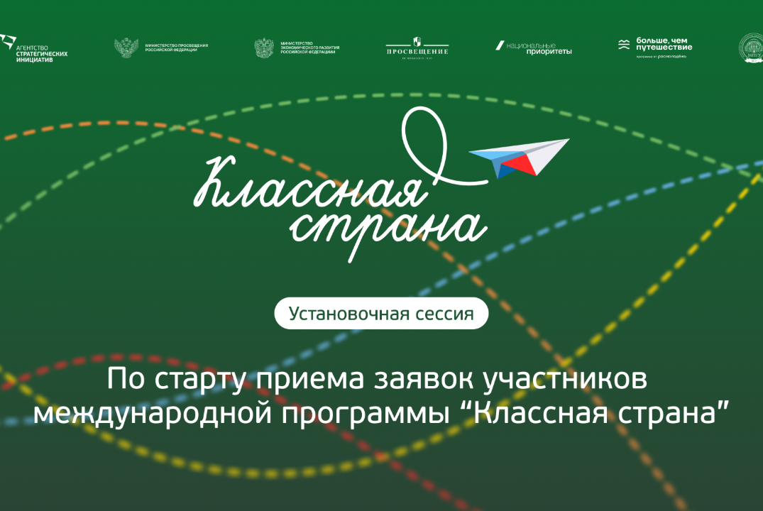Установочный вебинар Классной страны