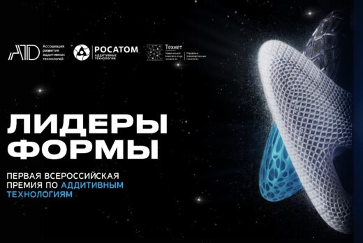 Первая всероссийская премия по аддитивным технологиям “Ли...