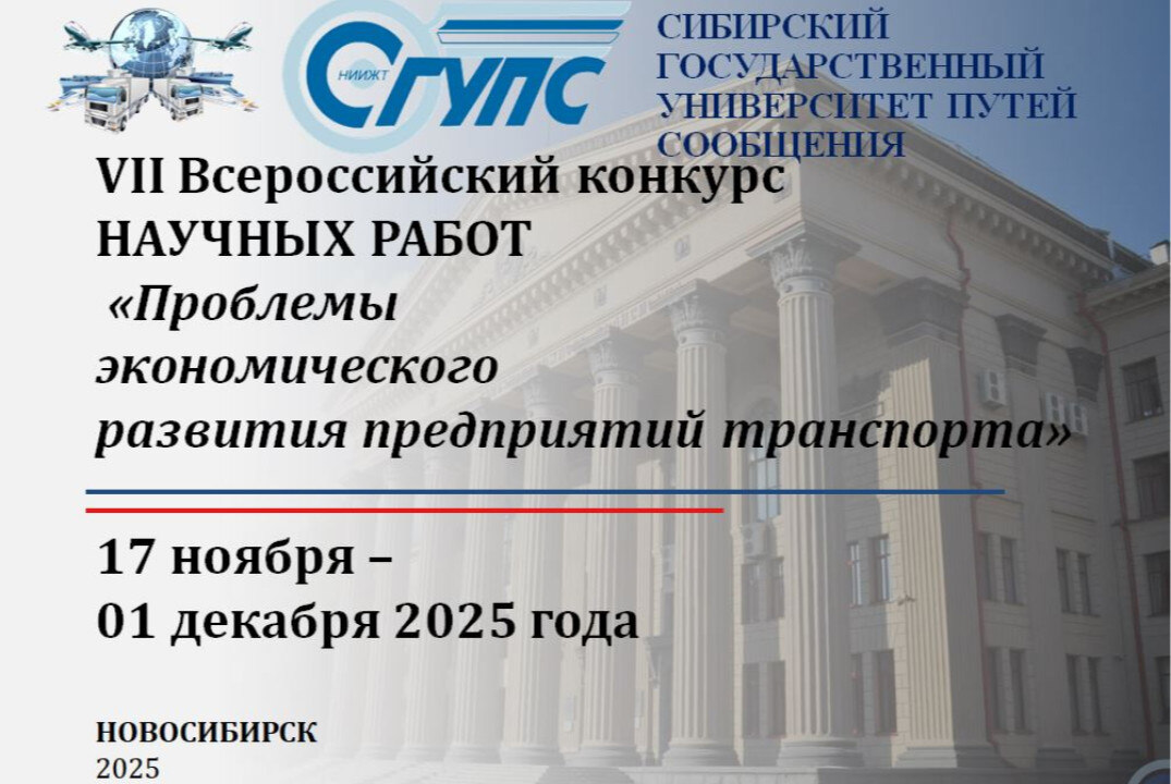 VII Всероссийский конкурс НАУЧНЫХ РАБОТ «Проблемы экономического развития предприятий транспорта»