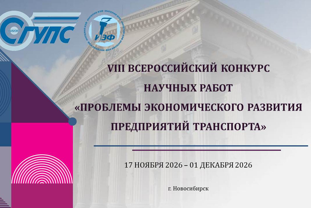 VIII Всероссийский конкурс научных работ «Проблемы экономического развития предприятий транспорта»