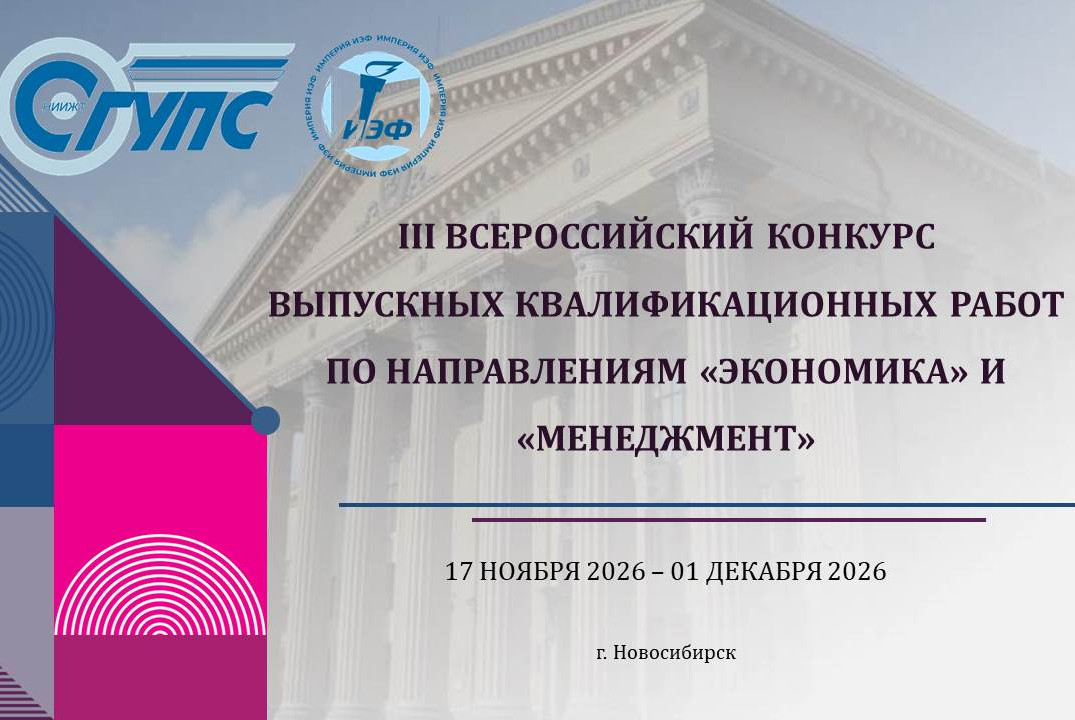 III Всероссийский конкурс выпускных квалификационных работ по направлениям экономика и менеджмент