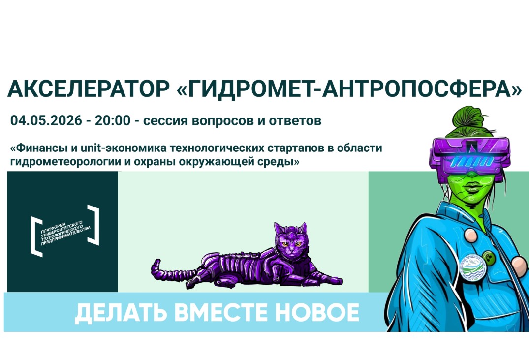 Сессия вопросов и ответов по теме «Финансы и unit-экономика технологических стартапов в области гидрометеорологии»