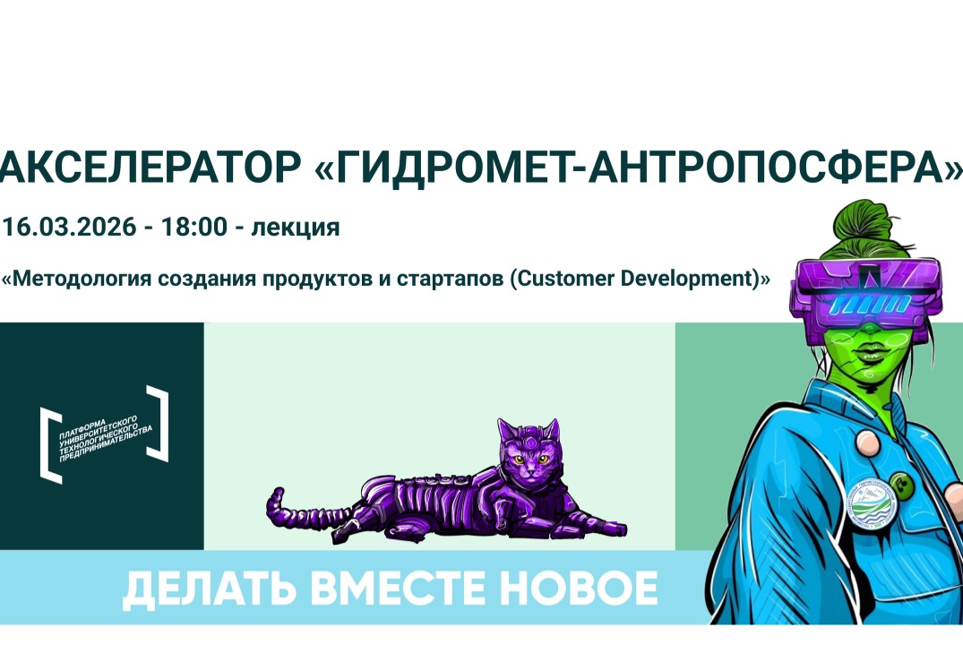 Лекция «Методология создания продуктов и стартапов (Custo...