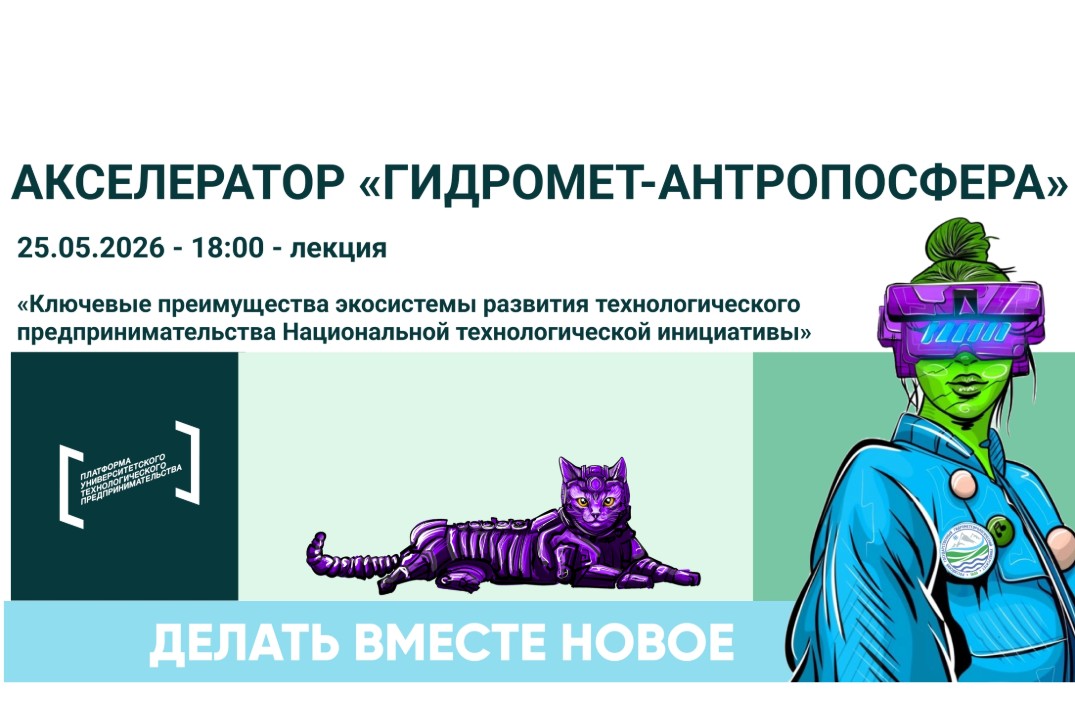 Лекция «Ключевые преимущества экосистемы развития технологического предпринимательства НТИ»