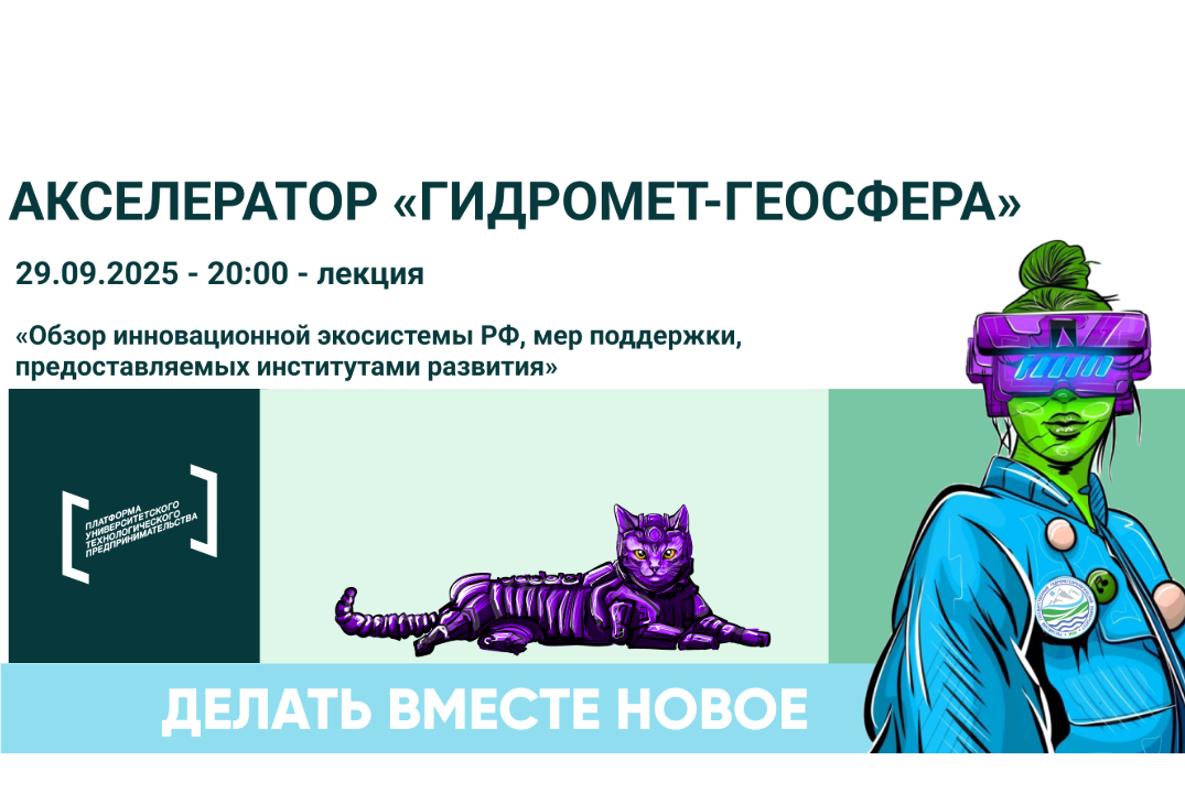 Лекция «Обзор инновационной экосистемы РФ, мер поддержки, предоставляемых институтами развития»