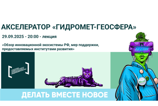 Лекция «Обзор инновационной экосистемы РФ, мер поддержки,...