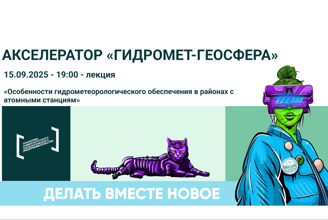 Лекция «Особенности гидрометеорологического обеспечения в районах с атомными станциям»