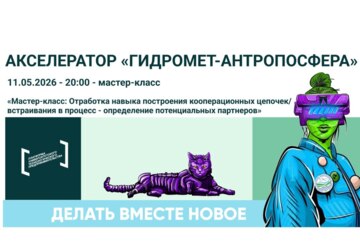 Мастер-класс: Отработка навыка построения кооперационных цепочек/встраивания в процесс