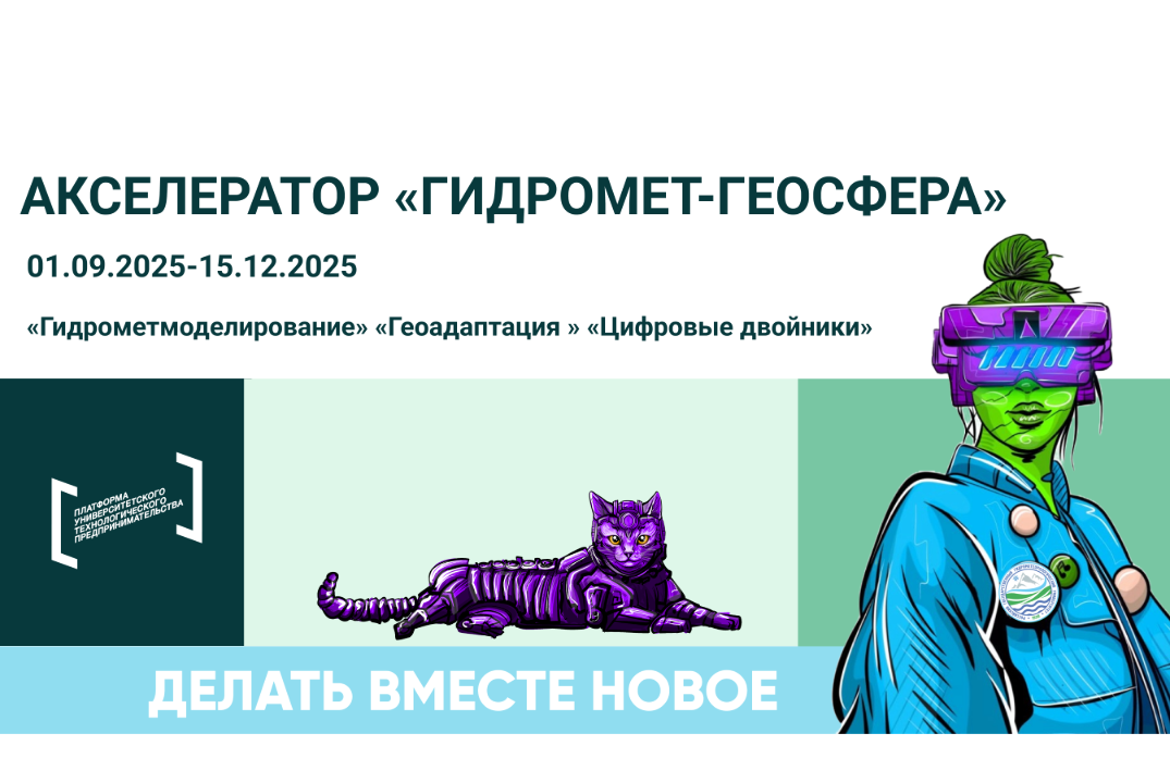 Акселерационная программа «Акселератор Гидромет» #АП