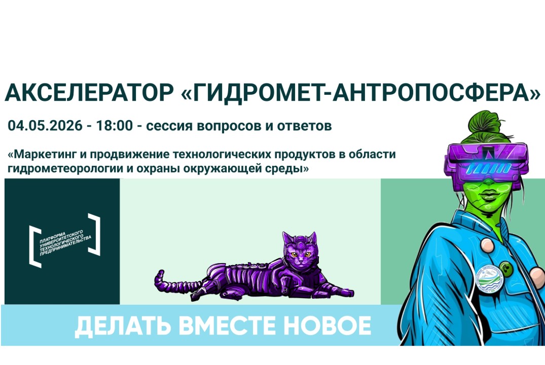 Сессия вопросов ответов по теме «Маркетинг и продвижение технологических продуктов в области гидрометеорологии»