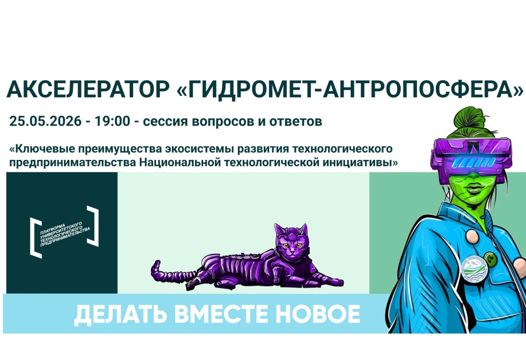 Сессия вопросов и ответов по теме «Ключевые преимущества экосистемы развития технологического предпринимательства НТИ»
