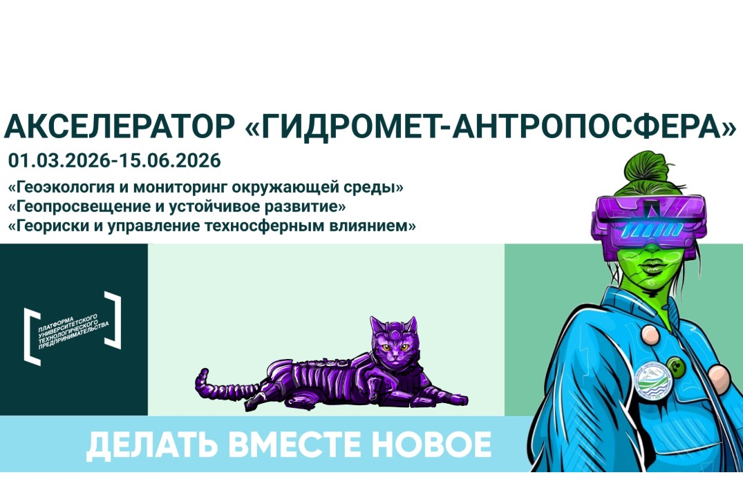 Акселерационная программа «Акселератор Гидромет-Антропосф...