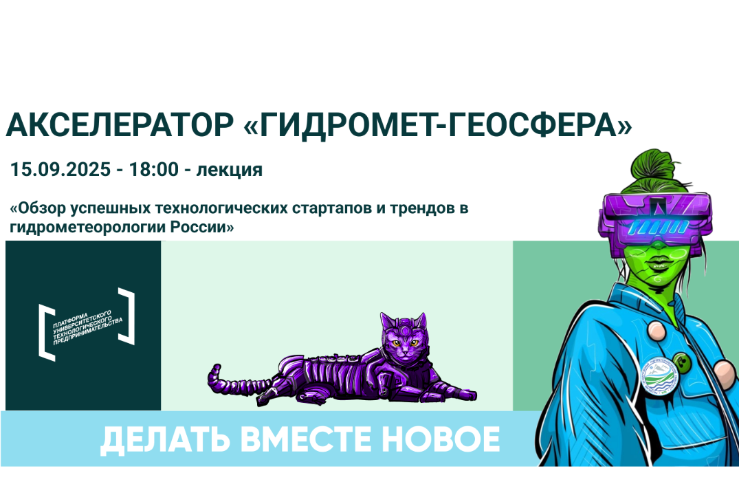 Лекция «Обзор успешных технологических стартапов и трендов в гидрометеорологии России»
