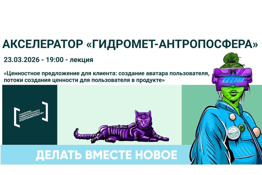 Лекция «Ценностное предложение для клиента: создание аватара пользователя, потоки создания ценности в продукте»