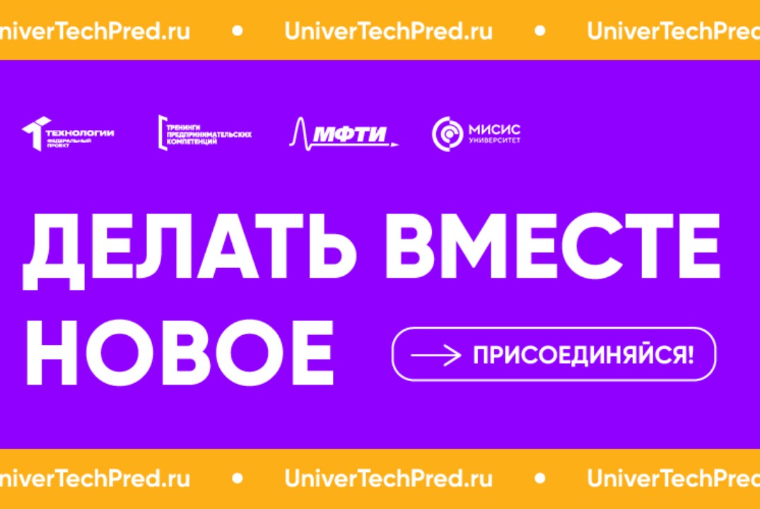 Тренинг предпринимательских компетенций МИСИС