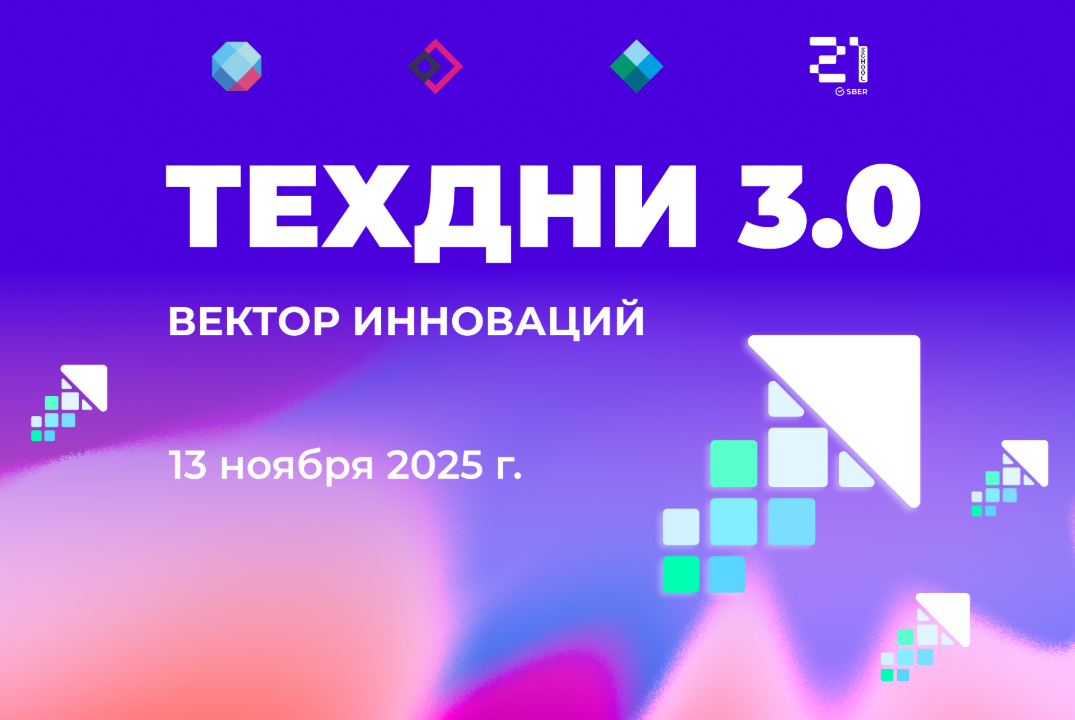 ТехДни 3.0: Вектор инноваций
